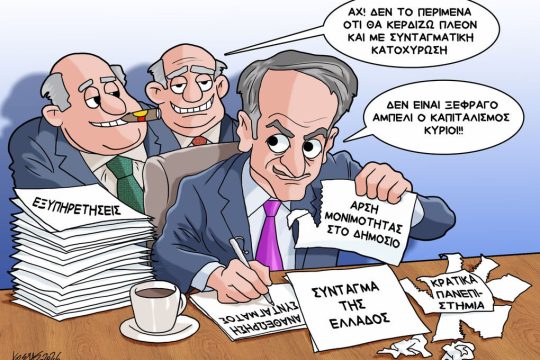 Σκίτσο της Εφ.Συν. [Κ.Γρηγοριάδης 04.02.2026]
